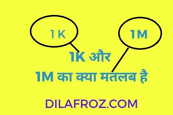 1k Means in Hindi और 1M Means in Hindi- ‘1K’ और ‘1M’ meaning In Hindi?