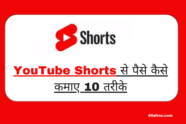 YouTube Shorts से पैसे कैसे कमाए 10 तरीके 2023 || YouTube Shorts क्या है हिंदी में